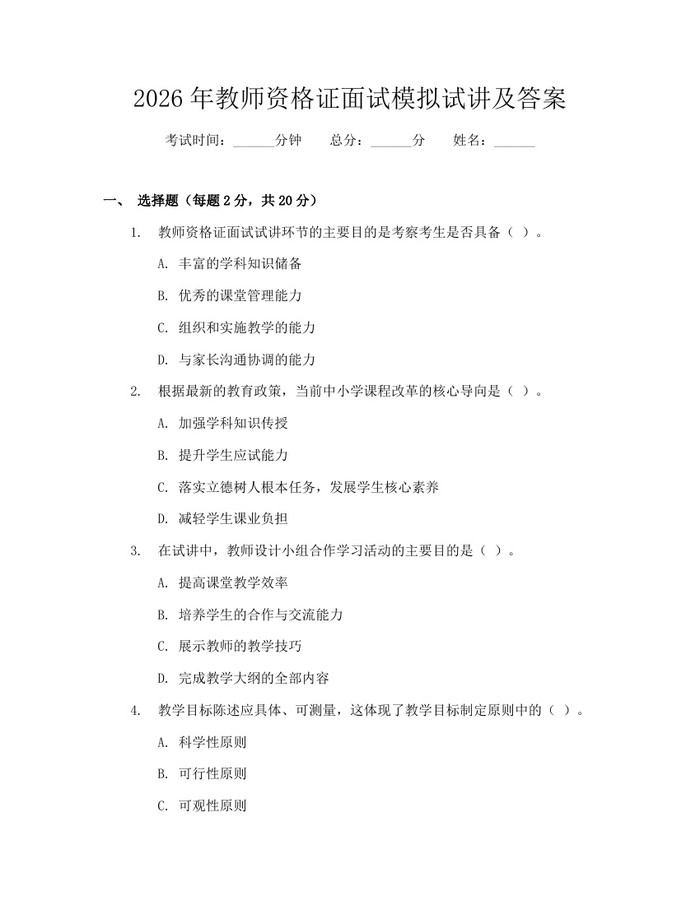 2026年教师资格证面试模拟试讲及答案：(docx+pdf)免费下载