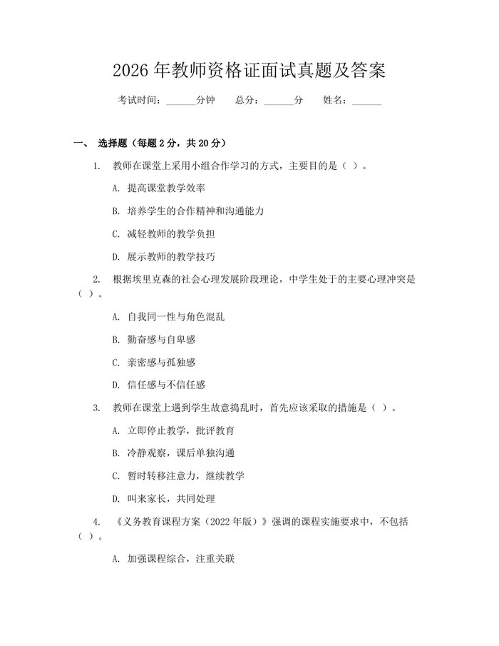 2026年教师资格证面试真题及答案：(docx+pdf)免费下载