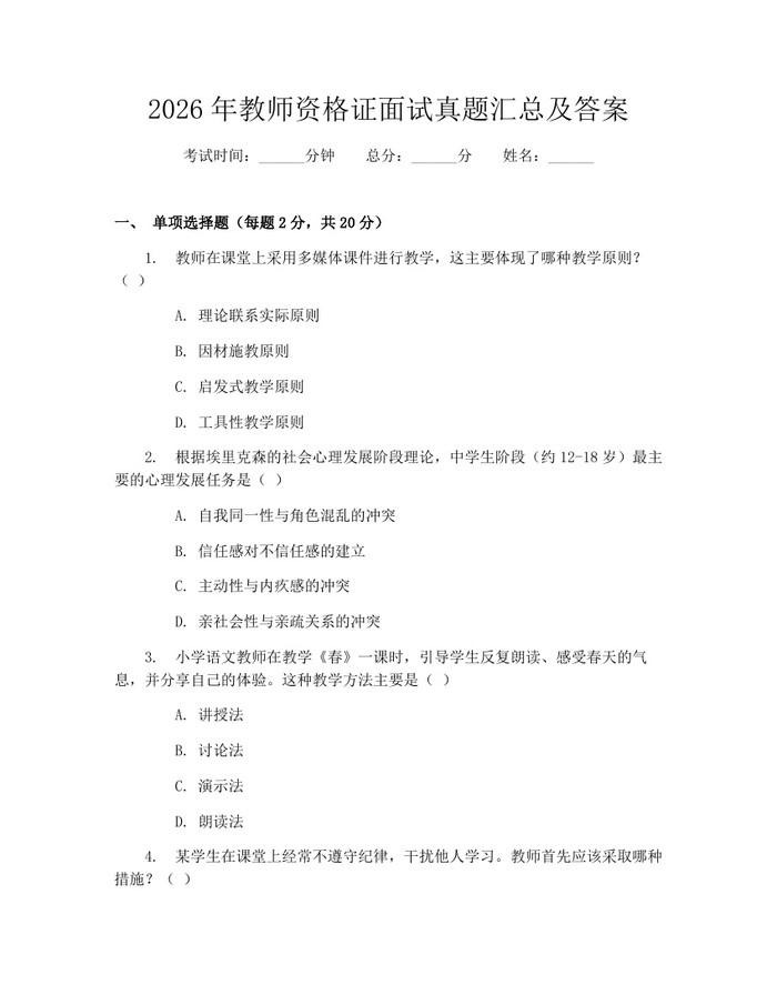 2026年教师资格证面试真题汇总及答案：(docx+pdf)免费下载