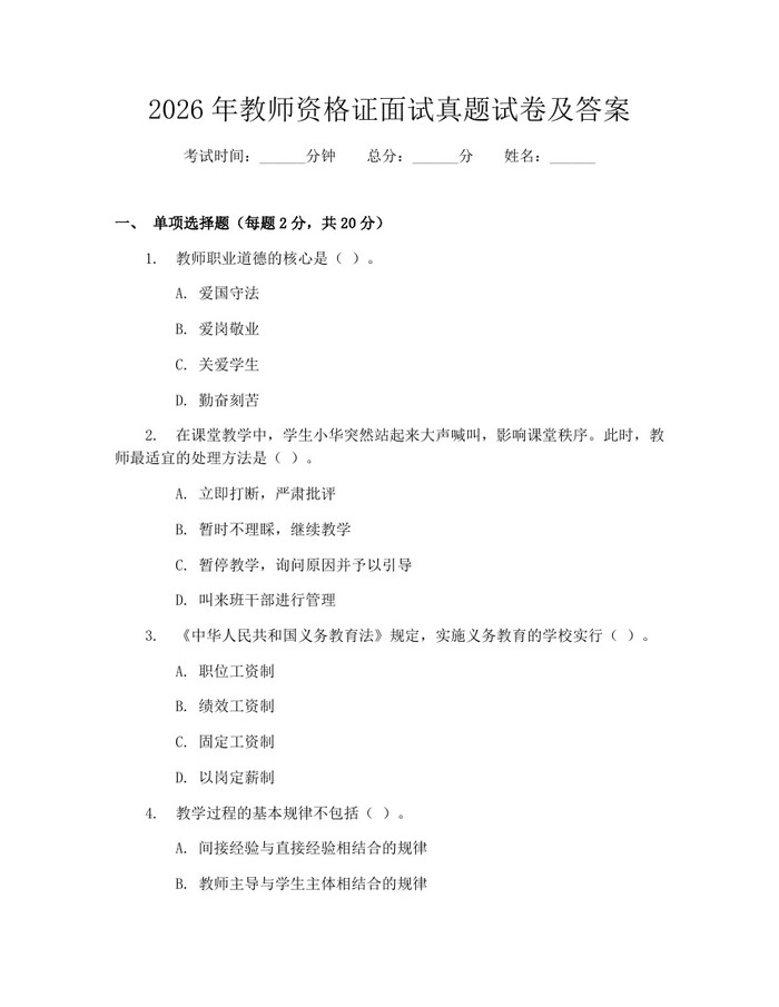 2026年教师资格证面试真题试卷及答案：(docx+pdf)免费下载