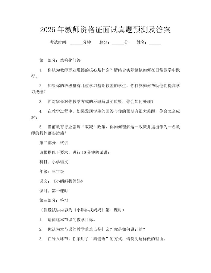 2026年教师资格证面试真题预测及答案：(docx+pdf)免费下载