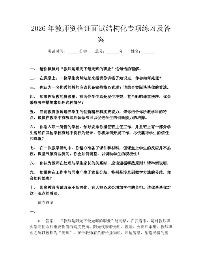 2026年教师资格证面试结构化专项练习及答案：(docx+pdf)免费下载