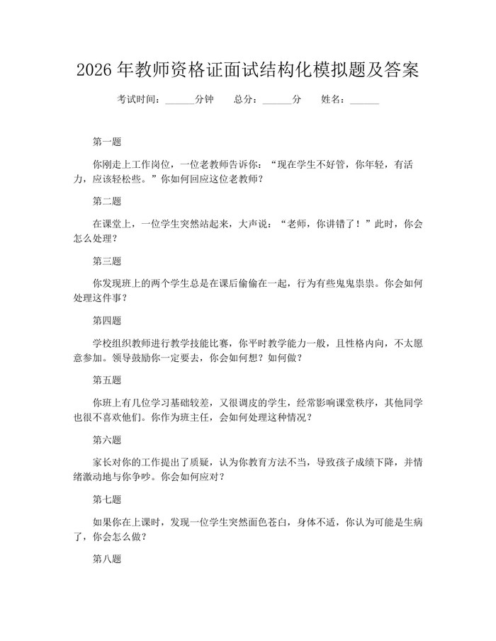2026年教师资格证面试结构化模拟题及答案：(docx+pdf)免费下载