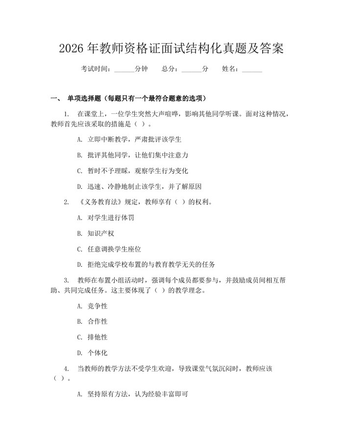 2026年教师资格证面试结构化真题及答案：(docx+pdf)免费下载