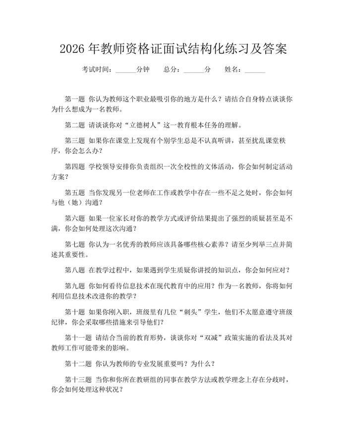 2026年教师资格证面试结构化练习及答案：(docx+pdf)免费下载