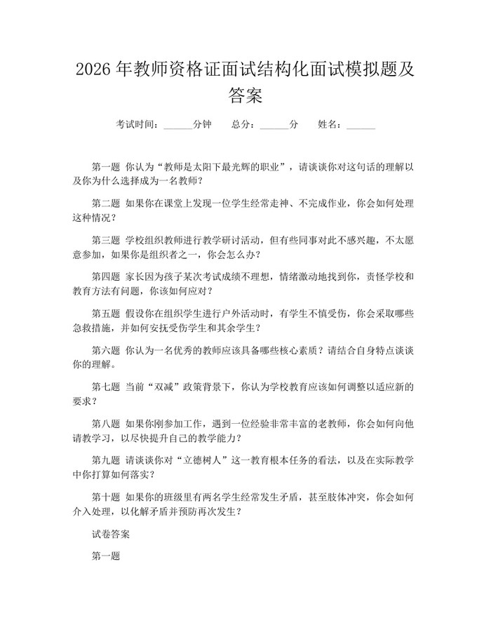 2026年教师资格证面试结构化面试模拟题及答案：(docx+pdf)免费下载