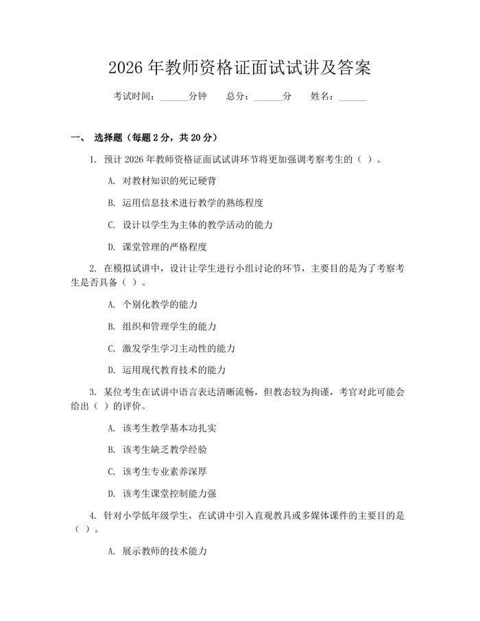 2026年教师资格证面试试讲及答案：(docx+pdf)免费下载