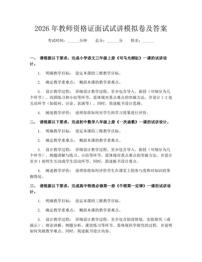 2026年教师资格证面试试讲模拟卷及答案：(docx+pdf)免费下载