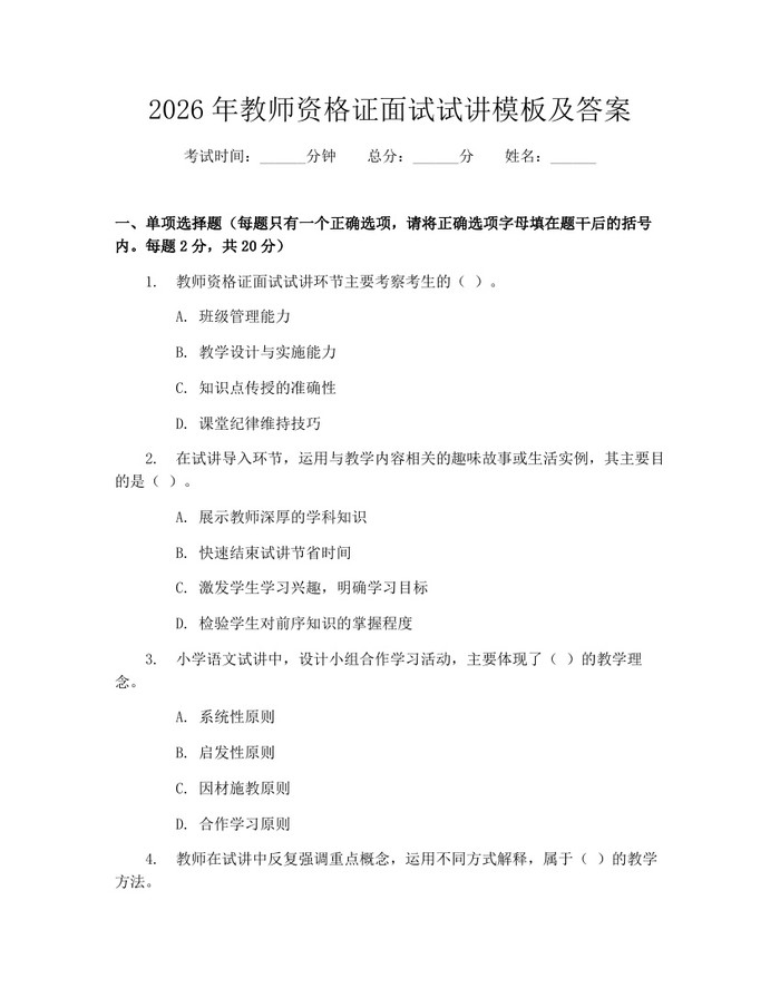 2026年教师资格证面试试讲模板及答案:(docx+pdf)免费下载