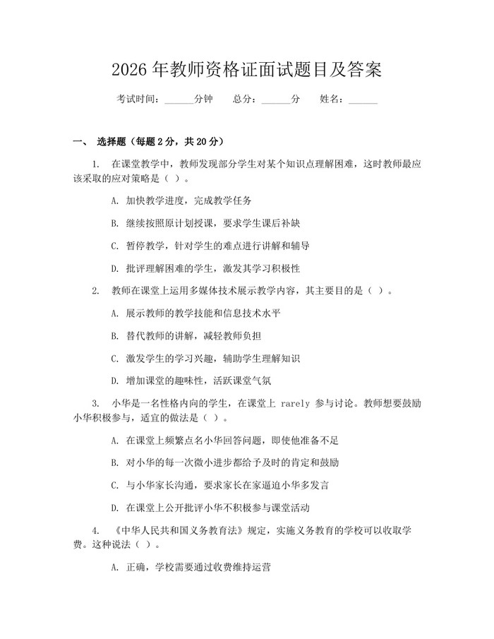 2026年教师资格证面试题目及答案：(docx+pdf)免费下载