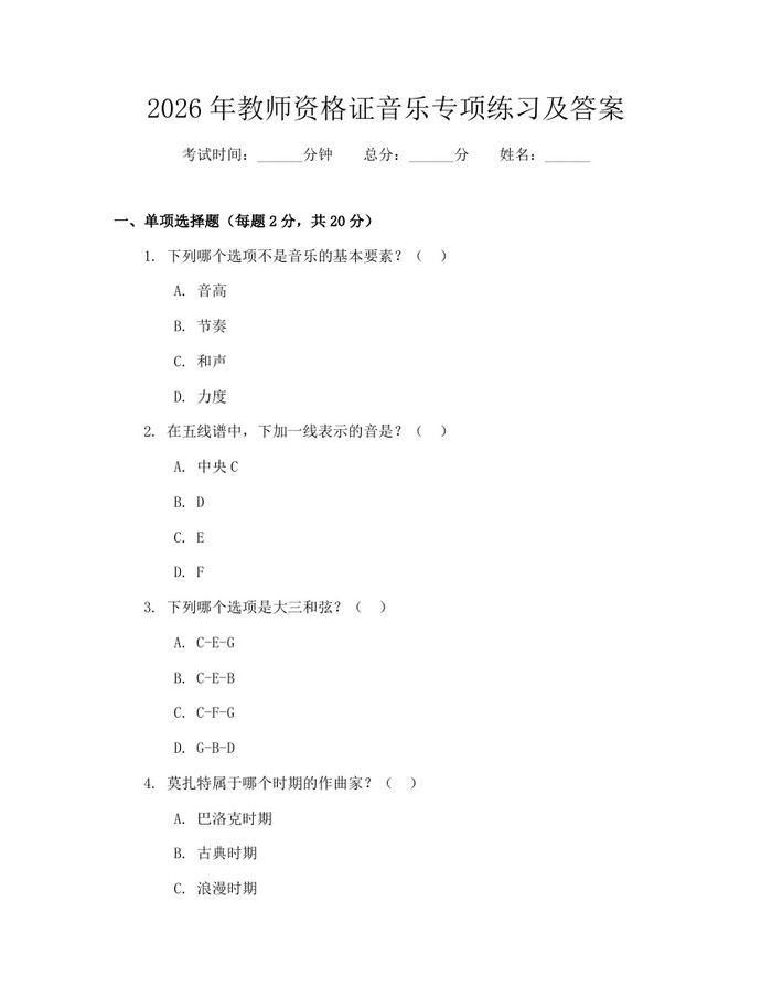 2026年教师资格证音乐专项练习及答案：(docx+pdf)免费下载