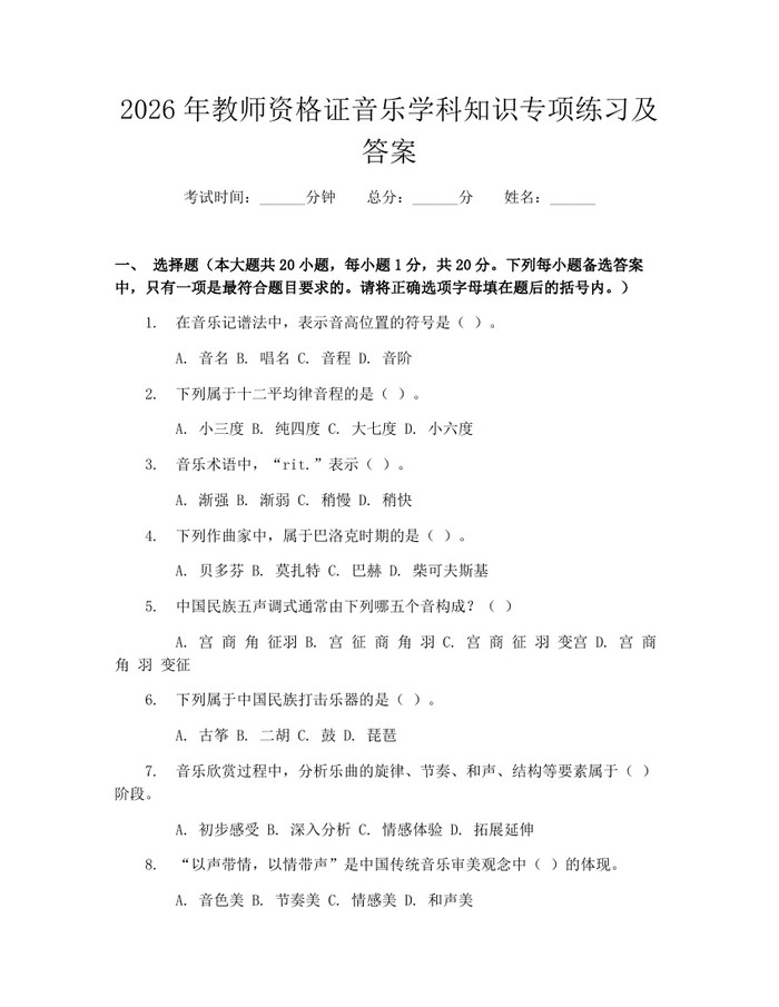 2026年教师资格证音乐学科知识专项练习及答案：(docx+pdf)免费下载