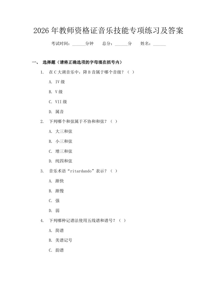 2026年教师资格证音乐技能专项练习及答案:(docx+pdf)免费下载