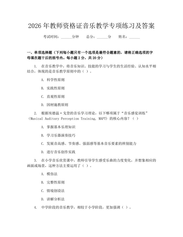 2026年教师资格证音乐教学专项练习及答案：(docx+pdf)免费下载