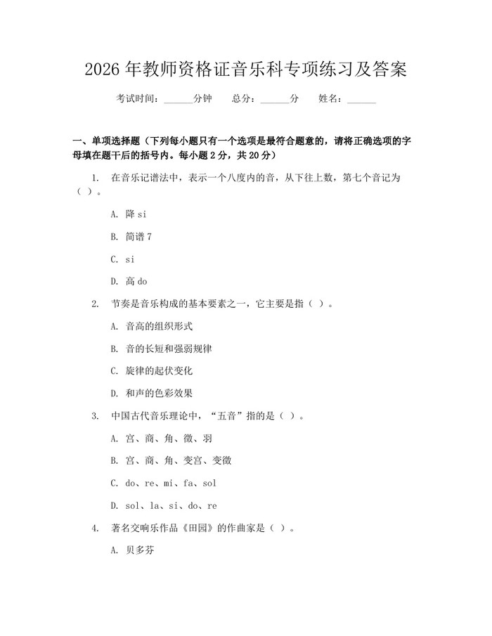 2026年教师资格证音乐科专项练习及答案：(docx+pdf)免费下载