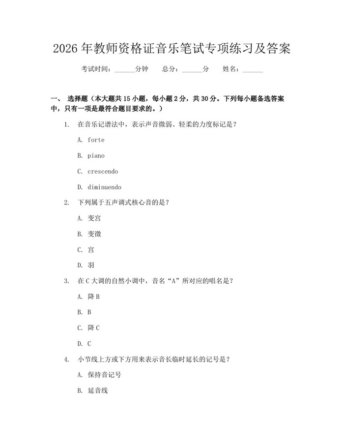 2026年教师资格证音乐笔试专项练习及答案：(docx+pdf)免费下载