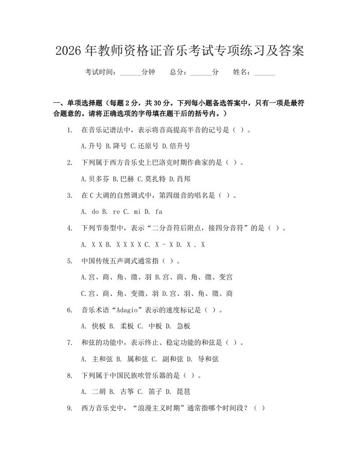 2026年教师资格证音乐考试专项练习及答案：(docx+pdf)免费下载
