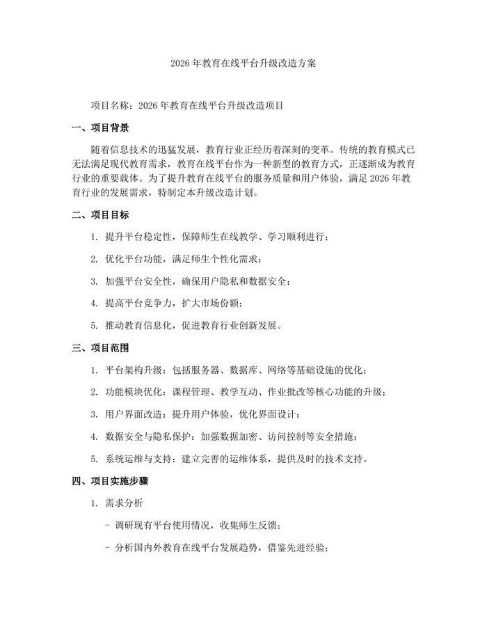 详细阅读:2026年教育在线平台升级改造方案:(docx+pdf)免费下载 2026年教育在线平台升级改造方案:(docx+pdf)免费下载