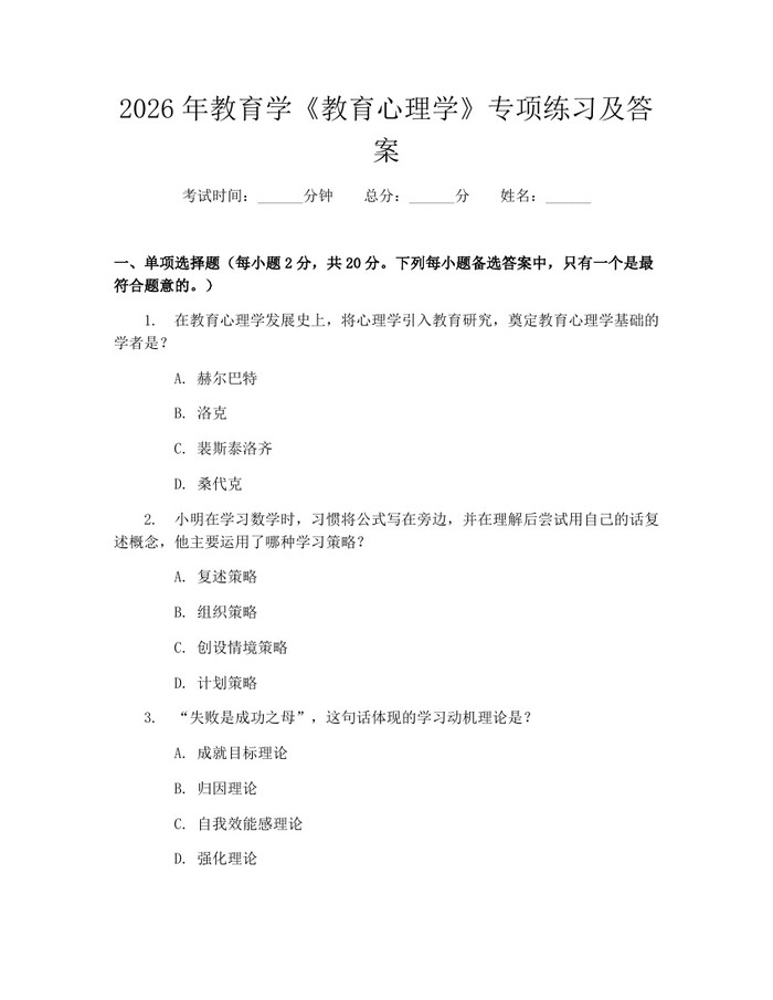 2026年教育学《教育心理学》专项练习及答案：(docx+pdf)免费下载