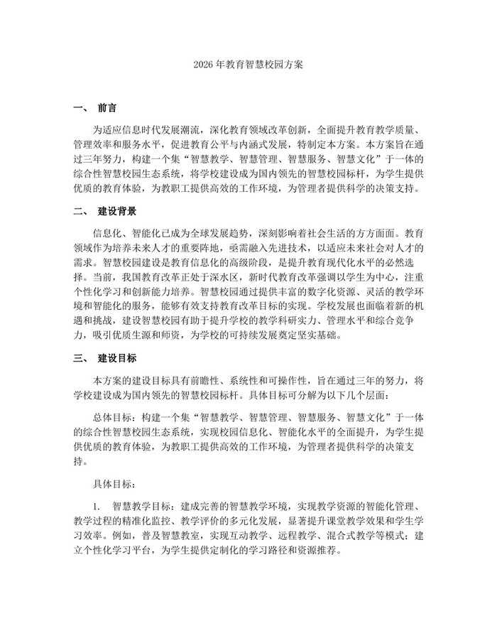 详细阅读:2026年教育智慧校园方案:(docx+pdf)免费下载 2026年教育智慧校园方案:(docx+pdf)免费下载