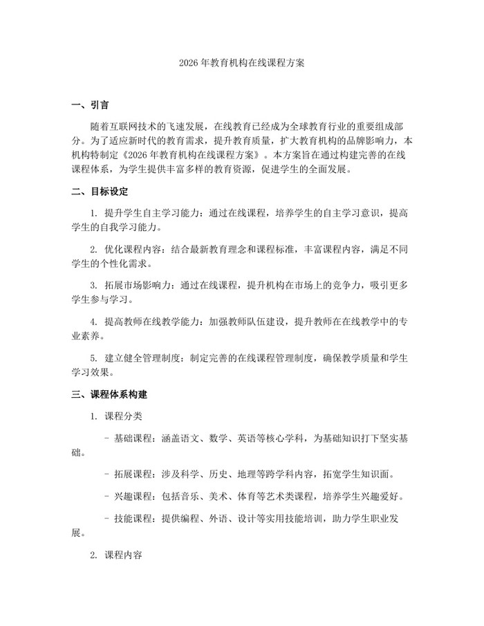 2026年教育机构在线课程方案：(docx+pdf)免费下载
