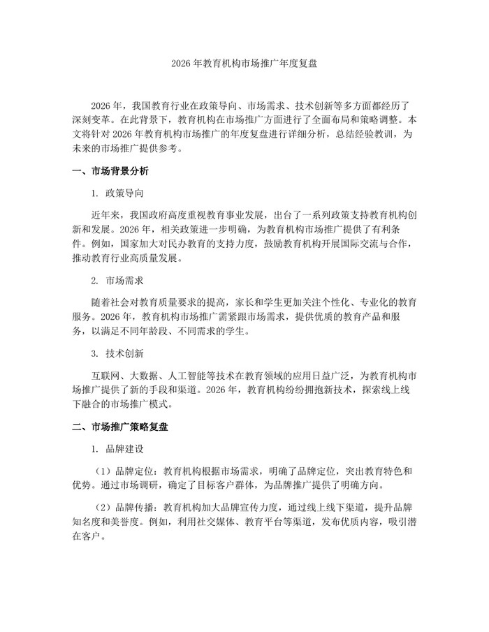 2026年教育机构市场推广年度复盘：(docx+pdf)免费下载