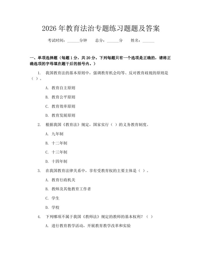 2026年教育法治专题练习题题及答案：(docx+pdf)免费下载