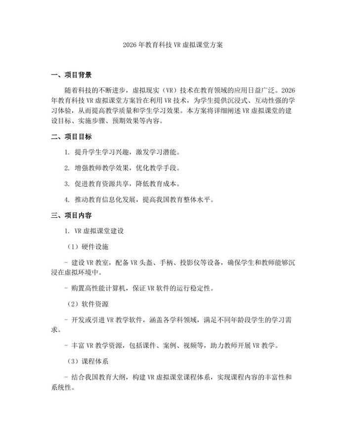 2026年教育科技VR虚拟课堂方案：(docx+pdf)免费下载