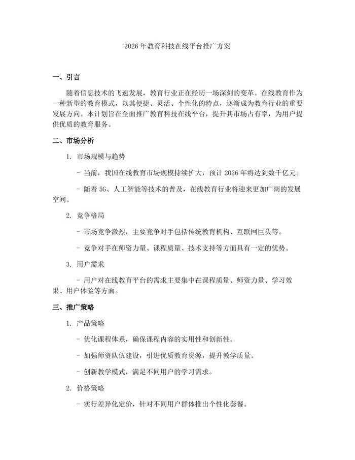 2026年教育科技在线平台推广方案：(docx+pdf)免费下载