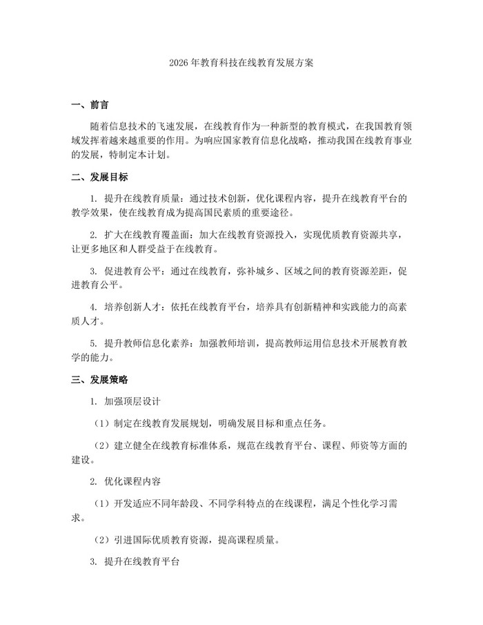 2026年教育科技在线教育发展方案：(docx+pdf)免费下载