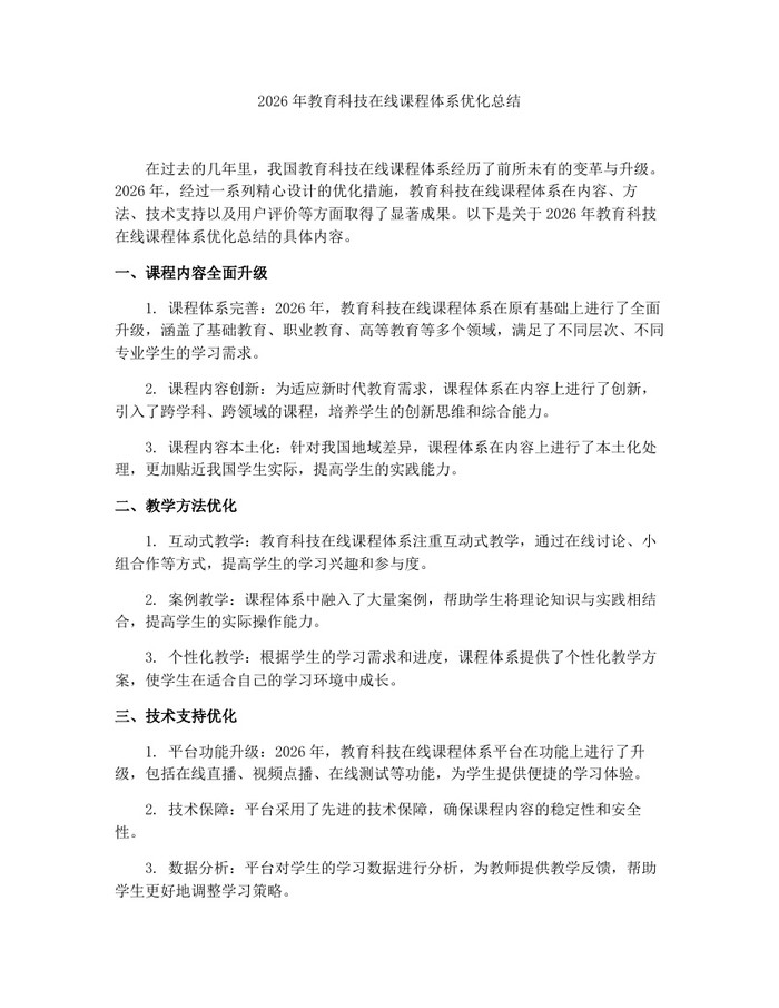 2026年教育科技在线课程体系优化总结：(docx+pdf)免费下载