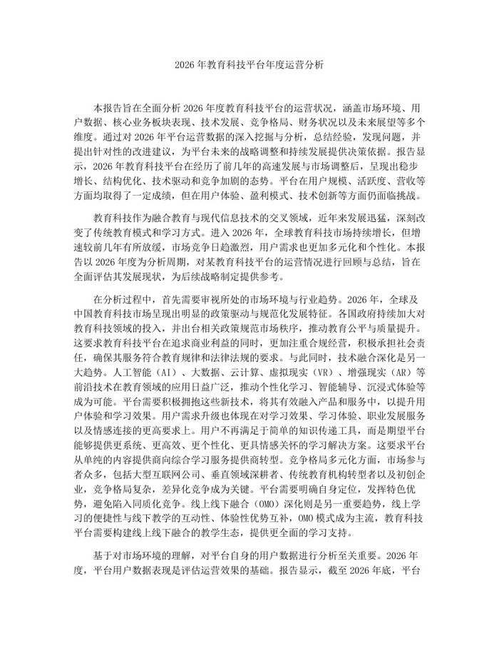 2026年教育科技平台年度运营分析：(docx+pdf)免费下载