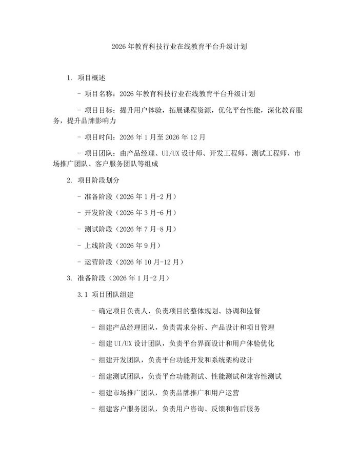 2026年教育科技行业在线教育平台升级计划：(docx+pdf)免费下载