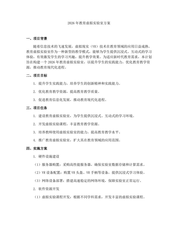 2026年教育虚拟实验室方案：(docx+pdf)免费下载