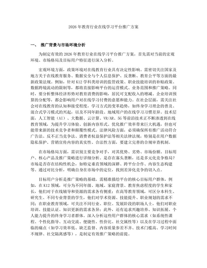 2026年教育行业在线学习平台推广方案：(docx+pdf)免费下载