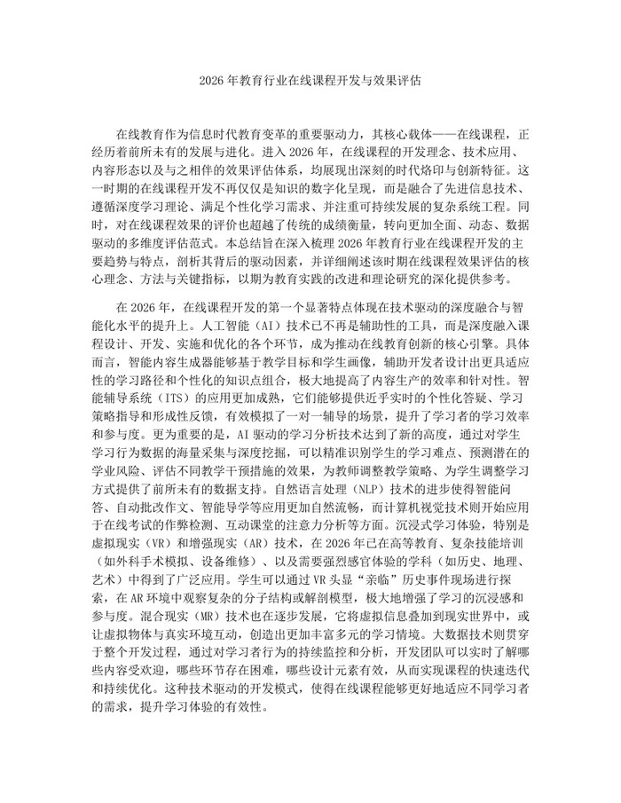 2026年教育行业在线课程开发与效果评估：(docx+pdf)免费下载