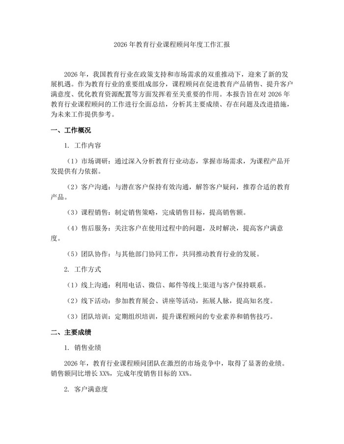 2026年教育行业课程顾问年度工作汇报：(docx+pdf)免费下载