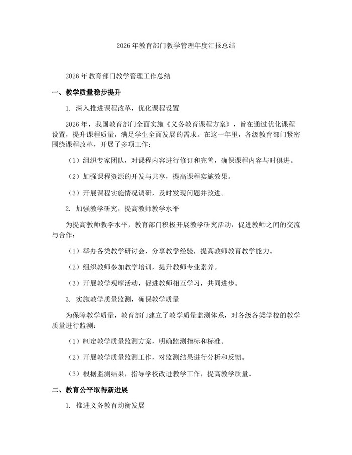 2026年教育部门教学管理年度汇报总结：(docx+pdf)免费下载