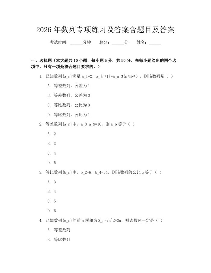 2026年数列专项练习及答案含题目及答案：(docx+pdf)免费下载
