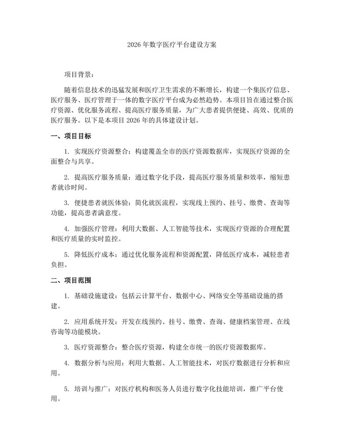 详细阅读:2026年数字医疗平台建设方案:(docx+pdf)免费下载 2026年数字医疗平台建设方案:(docx+pdf)免费下载