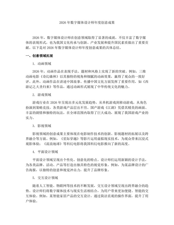 2026年数字媒体设计师年度创意成果：(docx+pdf)免费下载