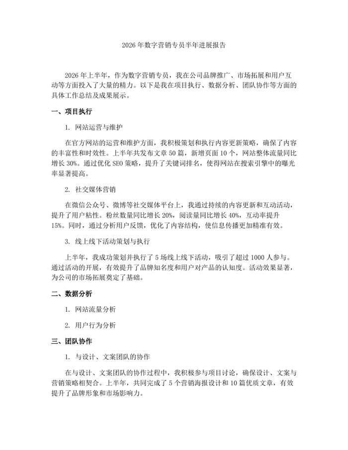 2026年数字营销专员半年进展报告：(docx+pdf)免费下载