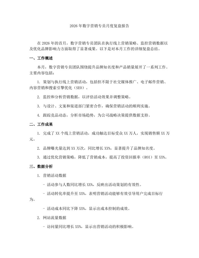 2026年数字营销专员月度复盘报告：(docx+pdf)免费下载