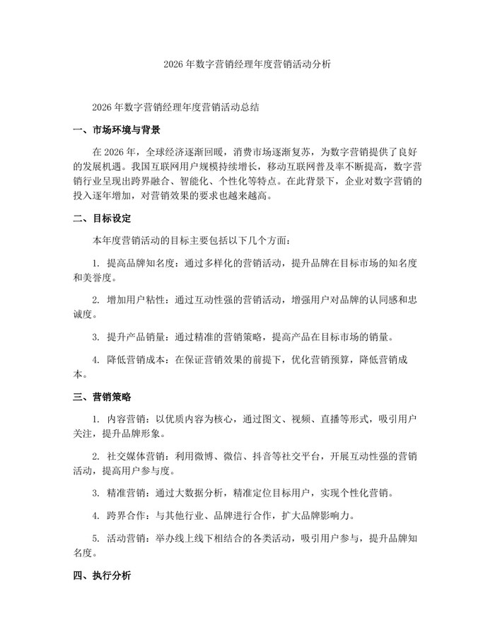2026年数字营销经理年度营销活动分析：(docx+pdf)免费下载