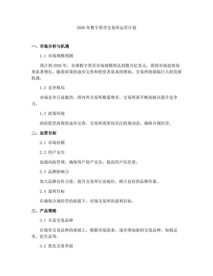 2026年数字货币交易所运营计划：(docx+pdf)免费下载