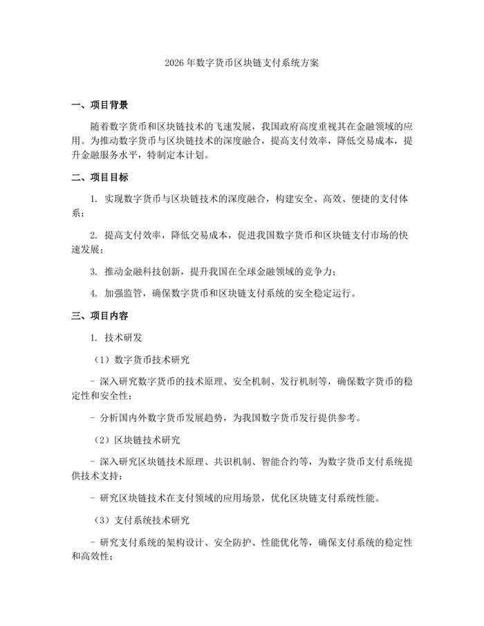 2026年数字货币区块链支付系统方案：(docx+pdf)免费下载