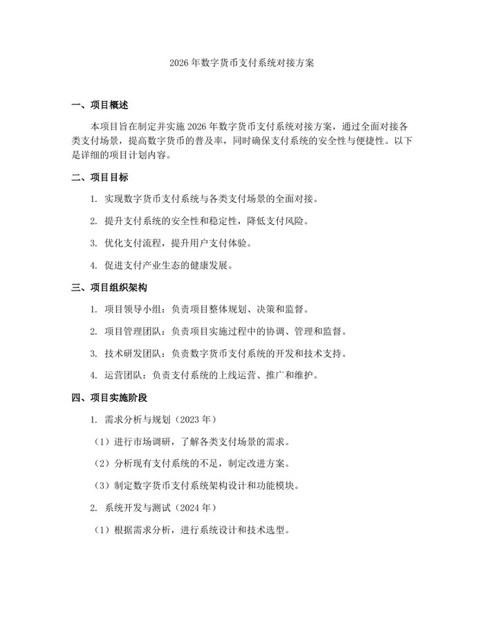2026年数字货币支付系统对接方案：(docx+pdf)免费下载