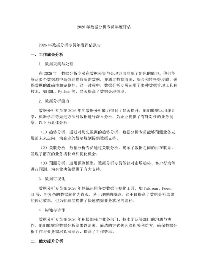 2026年数据分析专员年度评估：(docx+pdf)免费下载