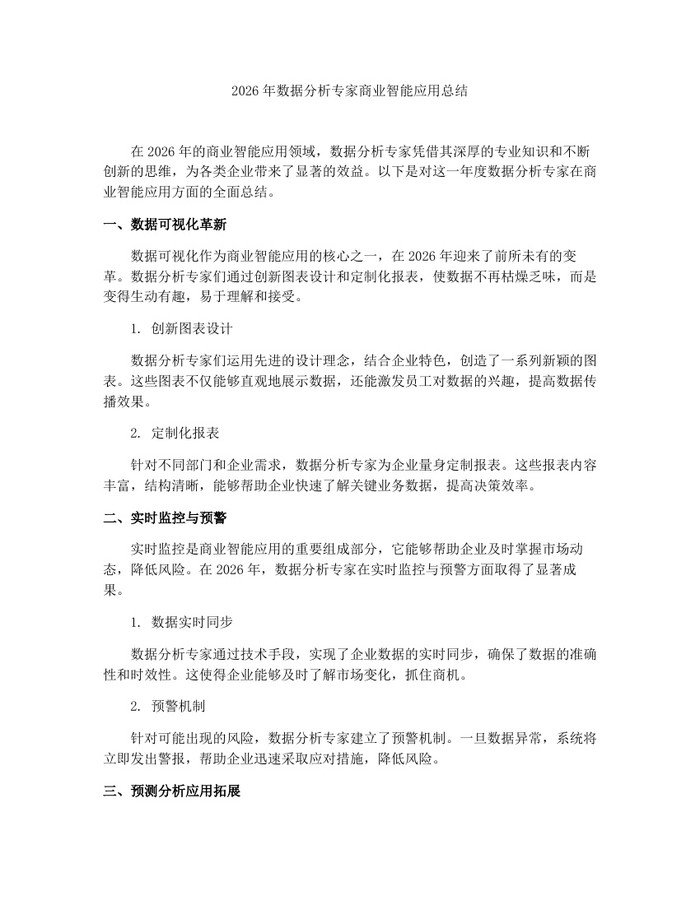 2026年数据分析专家商业智能应用总结：(docx+pdf)免费下载