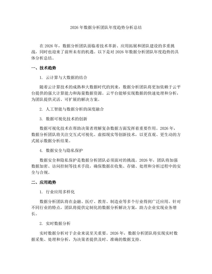2026年数据分析团队年度趋势分析总结：(docx+pdf)免费下载